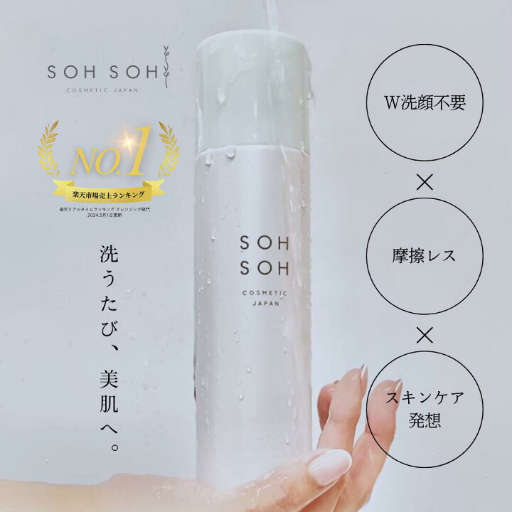 楽天市場】【公式】クレンジング モイストバブルクレンジング sohsoh 