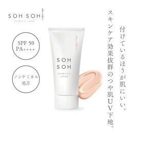 【公式】UV下地 モイストシャイニーUVベース SPF50/PA++++ 敏感肌 紫外線散乱 ノンケミカル sohsoh sohsohcosmetic 艶肌 美容成分 紫外線吸収剤フリー トーンアップ 透明感 ノーファンデ 35g 夏ギフト 送料無料