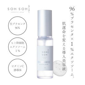 【公式】導入美容液 スキンエッセンスブースターセラム 敏感肌 プラセンタ エクソソーム sohsoh sohsohcosmetic 高濃度 透明感 艶肌 エイジングケア ハリ感 弾力 角質ケア 引き締め 毛穴 ビタミンC誘導体 保湿 30ml 夏ギフト 送料無料