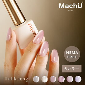 『新発売 HEMAフリー』シルクマグネット 5ミクロン 超微粒 カラージェル マグネットネイル シルキー マグネット ジェルネイル セルフネイル UV・LED対応 MachiU ネイリスト監修 クリスマス プレセント