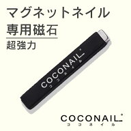 【COCONAIL ココネイル】ネイル専用マグネット 板チョコ 磁石 ジェルネイル カラージェル マグネットネイ…