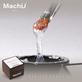 『新発売 』ファイバーリペアジェル 亀裂リペア 補強 ビルダー ジェル クリアタイプ 強力な修復力 造形 柔軟性 伸縮性 耐久性 爪 デザイン アート 高強度 セルフネイル UV・LED対応 MachiU マッチュ クリスマス