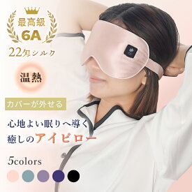 6/11(木) 1:59 まで『期間限定価格』【新発売★リニュアル】COCOBEAU ホットアイマスク 温熱アイピロー コードレス 充電式 疲れ目 遮光 アイマスク USB シルク 安眠グッズ 快眠グッズ プレゼント 目元ケア 繰り返し 洗える 上質 母の日 クリスマス プレセント