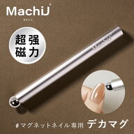 【MachiU】デカマグ ネイル専用マグネット ジェルネイル カラージェル マグネットネイル 専用磁石 マグネ…