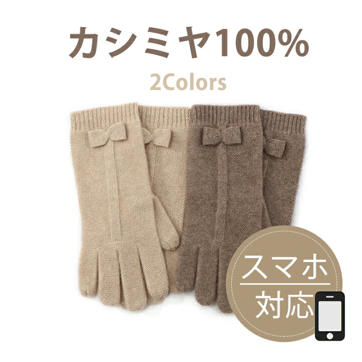 楽天市場 15 Offクーポンあり カシミヤ100 手袋 スマホ対応 リボン付き スマートフォン対応 スマホ スマホ手袋 レディース カシミア 手袋おしゃれ かわいい 可愛い手袋 女性 防寒 防風 誕生日 クリスマス プレゼント Soie Jardin