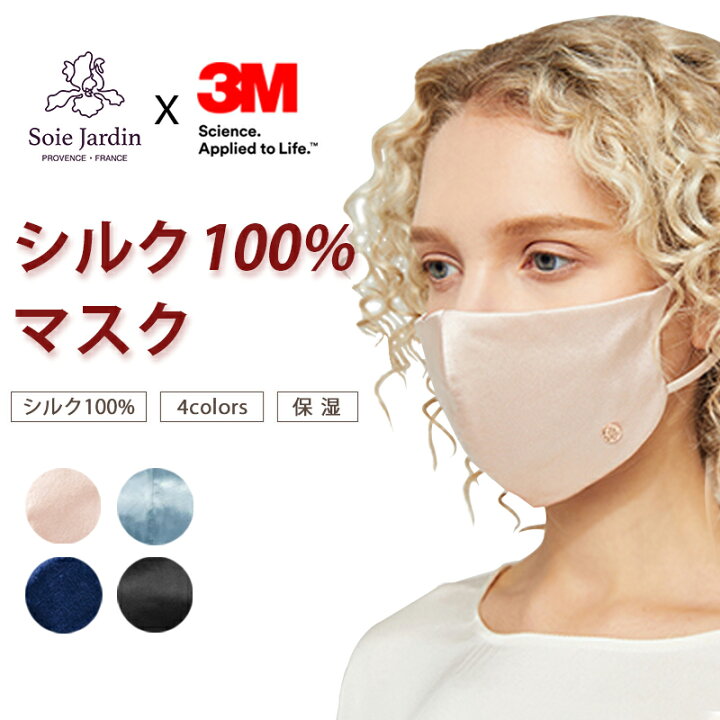 楽天市場 感謝祭限定10 Off シルク マスク シルクマスク 高級マスク シルク100 春夏 花粉対策 保湿 美容 ブランドマスク おしゃれ オシャレ 可愛いマスク 洗えるマスク 立体マスク 3d マスク 敏感肌おすすめ Soie Jardin