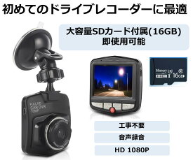 【期間限定ポイント10倍】ドライブレコーダー 16GBメモリカード付属 ドラレコ 130万画素 HD フロントカメラ Gセンサー 駐車監視 2.4インチ 液晶モニター 工事不要 日本語取扱説明書 全国送料無料