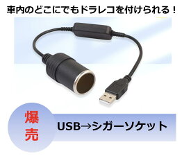 シガーソケット usb変換アダプター 12V 車用 35cm シガーソケット変換アダプター メス変換アダプタコード 車載充電器 usb