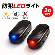 【2個セット】車用 ソーラーLEDセキュリティライト ダミーセキュリティ 自動点滅 防犯対策 盗難防止 車上…