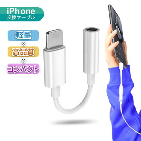 iPhone イヤホンアダプタ Lightning to 3.5 mm ヘッドフォンジャック ライトニング 変換 純正 iPhone/iPad適応 3.5mm イヤホンジャック ケーブル 接続アダプタ