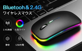 ワイヤレスマウス 無線 Bluetooth 2.4GHz 3段階dpi切替 静音マウス 超薄型 小型 高感度 ブルートゥース ゲーミング USB充電式 省電力 7色ライト 3ボタン光学式 高耐久性 Mac/Windows/PC/Macbook/ipad/タブレット/iPhone/Android/スマホ対応