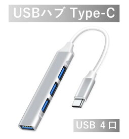 USB ハブ Type-C to USB3.0 1ポート USB2.0 3ポート 最大伝送速度5Gbps コンピュータ USB-C ハブ 4in1