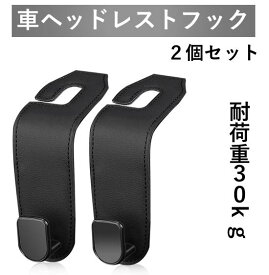 車ヘッドレストフック シートフック 車用シートフック 荷物かけフック 車用フック カーシートフック カー用品 2個セット