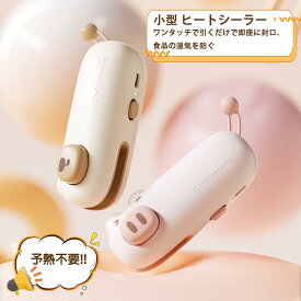 ヒートシーラー シーラー 家庭用 卓上 USB充電式 密封機 予熱不要 操作簡単 イージーシーラー バッグシーラー フードシーラー フードセーバー お菓子密封 シール袋機