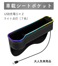 車載小物入れ サイド収納ボックス シートポケット 隙間ポケット ドリンクホルダー スマホ充電 車載充電器 収納ボックス シートサイド収納 LEDライト搭載 USBハブ