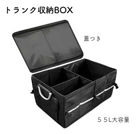 車用トランク 収納ボックス 55L トランクボックス 大容量 トランクケース 蓋付き トランク収納バッグ 折りたたみ式 車載バッグ