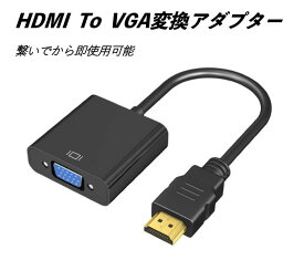 HDMI to VGA変換アダプター 変換ケーブル 1080p HDTV プロジェクター PC 変換コネクタ 電源不要 コンピューター ノートパソコン PC モニター HDTV Chromebook対応