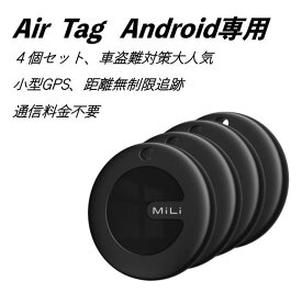 Air Tag 通信料不要 Android専用 スマートタグ エアタグ 追跡距離無制限 紛失防止タグ Google「デバイスを探す」対応 SIM不要 車盗難対策 ハンディGPS 4個セット