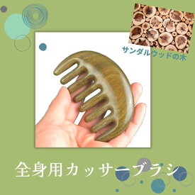 かっさ カッサ サンダルウッド 製の櫛 カッサ棒 カッサプレート カッサ木製 ブラシ4番形　一つ