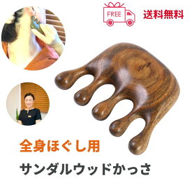 カッサ木製 サンダルウッド 男性 頭皮ケア 男性 頭皮ケア かっさ ブラシ1番形　一つ