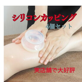 カッピング シリコンカッピング カッピング シリコンカッピング 吸い玉 吸玉 吸い 玉 シリコン 健康 スポーツ 背中 デスクワーク ワンタッチ 4個セット