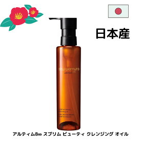 シュウウエムラ クレンジングオイル 150ml アルティム8 ∞ スプリムビューティ 国内正規品 メイク落とし アルティム エイト shu uemura 植村秀 Zhicunxiu ブランドコスメ 自然由来成分 日本産