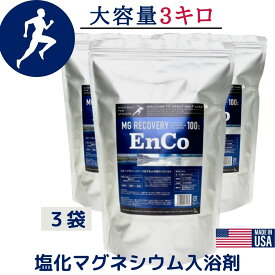 バスソルト 大容量 3Kg x3袋 マグネシウム 入浴剤 MG リカバリー EnCo エンコ ランニング アスリート スポーツ 天然 グレートソルトレイク 発汗 ハードワーク お風呂 半身浴 美容 無添加