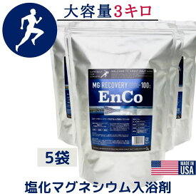 バスソルト 大容量 3Kg x5袋 マグネシウム 入浴剤 MG リカバリー EnCo エンコ ランニング アスリート スポーツ 天然 グレートソルトレイク 発汗 ハードワーク お風呂 半身浴 美容 無添加