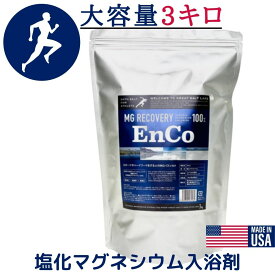 EnCo バスソルト 大容量 3Kg マグネシウム 入浴剤 MG リカバリー EnCo エンコ ランニング アスリート スポーツ 天然 グレートソルトレイク 発汗 ハードワーク お風呂 半身浴 美容 無添加