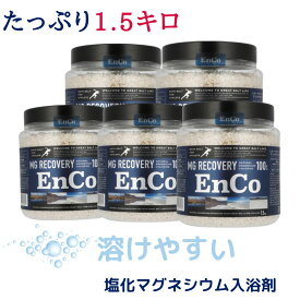 バスソルト 大容量 1.5Kg x5セット マグネシウム 入浴剤 MG リカバリー EnCo エンコ ランニング アスリート スポーツ 天然 グレートソルトレイク 発汗 ハードワーク お風呂 半身浴 美容 無添加