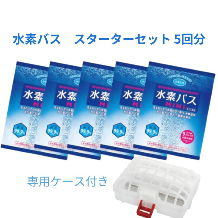 楽天市場】水素バス スターターセット お試しセット 入浴剤 沐浴剤 5袋 