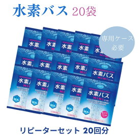 水素バス 入浴剤 沐浴剤 専用ケース必要【専用ケースは別途購入必要】　20袋