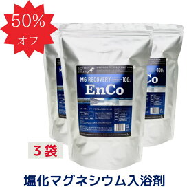 【50％OFF】バスソルト 大容量 3Kg x3袋 マグネシウム 入浴剤 MG リカバリー EnCo エンコ ランニング アスリート スポーツ 天然 グレートソルトレイク 発汗 ハードワーク お風呂 半身浴 美容 無添加