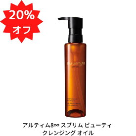 【期間限定20％OFF】シュウウエムラ クレンジングオイル 150ml アルティム8 ∞ スプリムビューティ 国内正規品 メイク落とし アルティム エイト shu uemura 植村秀 Zhicunxiu ブランドコスメ 自然由来成分 日本産