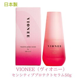 植物幹細胞培養液含有デリケートゾーンたるみ・しわケア用美容液 VIONEE ヴィオニー センシティブプロテクトセラム 50g