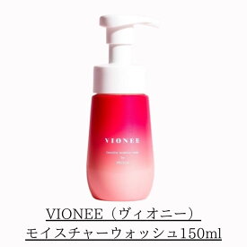 【送料無料】弱酸性 フェミニンケ VIONEE モイスチャーウォッシュ 150ミリ ヴィオニーデリケートゾーン モイスチャーウォッシュ デリケートゾーンの専用ソープ　1本