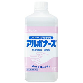 ※送料無料※ 《指定医薬部外品》手指消毒液 アルボナース 1L 付け替え用 ※ノズル無し※ [ARBOS/アルボース]（2103991）