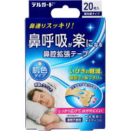 デルガード 鼻通りスッキリ! 鼻呼吸が楽になる鼻腔拡張テープ ベージュタイプ 20枚入 [阿蘇製薬株式会社]…