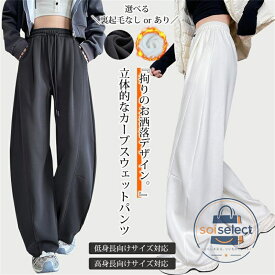 スウェットパンツ レディース ワイドパンツ カーブパンツ おすすめ ジャージ 綿 大きいサイズ ダンス 太め ゆったり きれいめ ok