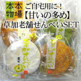 草加せんべい ご自宅用に！【甘いの多め】草加老舗せんべいSET（簡易包装です）