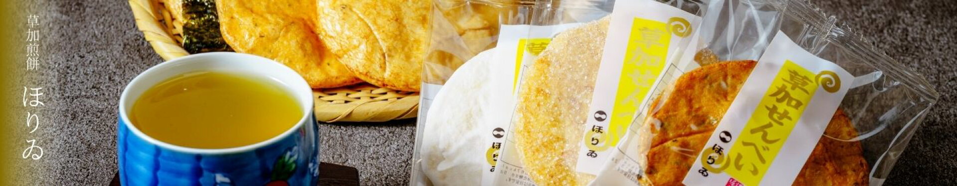 草加煎餅ほりゐ