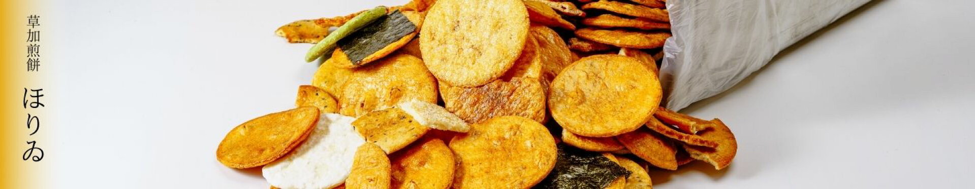 草加煎餅ほりゐ