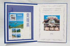 地方自治法施行六十周年記念 千円銀貨幣プルーフ貨幣セット 記念切手シート付 愛媛県 記念貨幣 1000円銀貨 【未使用】【中古】【記念銀貨】【純銀】【記念切手】【愛媛県】