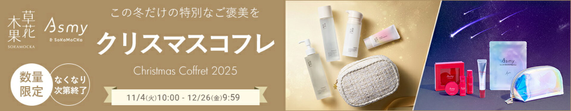 クリスマスコフレ2025