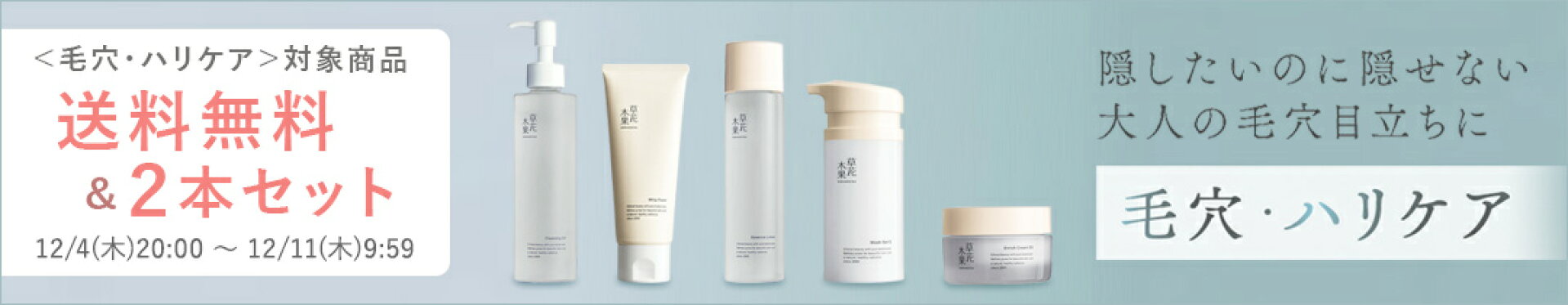 ＜毛穴・ハリケア＞ 対象商品 送料無料・期間限定2本セット