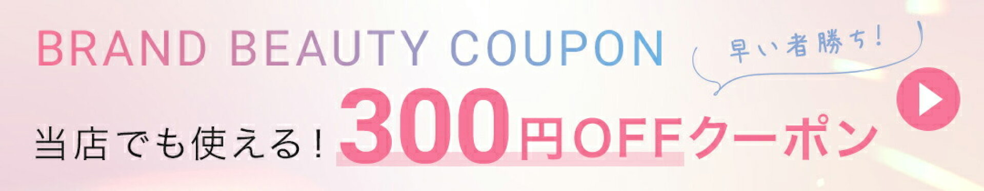 BRAND BEAUTY クーポン