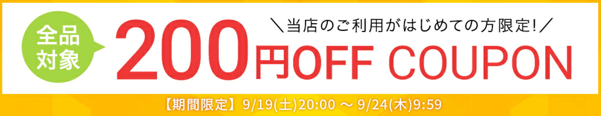 はじめての方限定★200円OFFクーポン