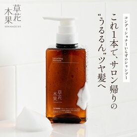 【ポイント10倍 2/4 20:00-】【公式】【数量限定】草花木果　スムージングシャンプー　400mL[送料無料] そうかもっか シャンプー ノンシリコン トリートメント不要 ボタニカル オールインワンシャンプー リンスインシャンプー 無添加 日本製