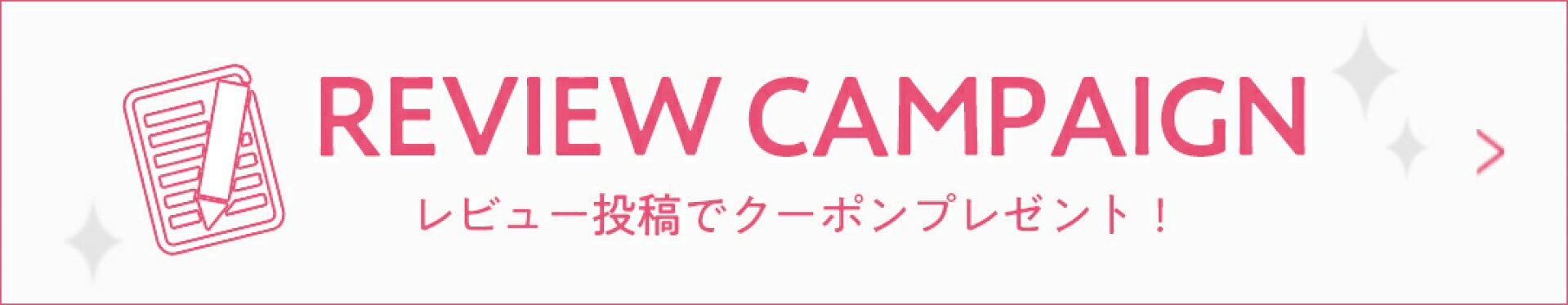 レビューキャンペーン