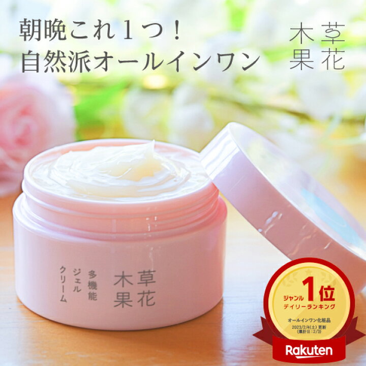 楽天市場】楽天1位20冠【公式】草花木果 オールインワン 多機能ジェル  